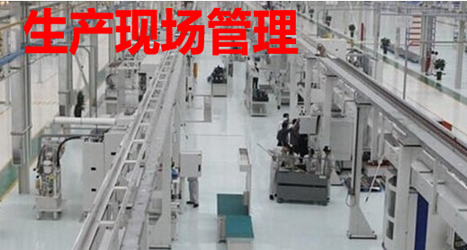 生产现场管理