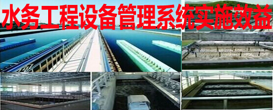 水务工程设备管理系统实施效益