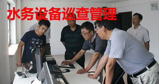水务设备巡查管理