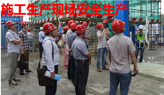 施工生产现场安全生产