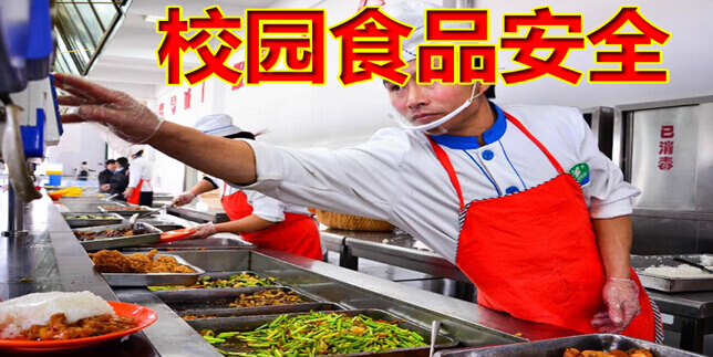 校园食品安全