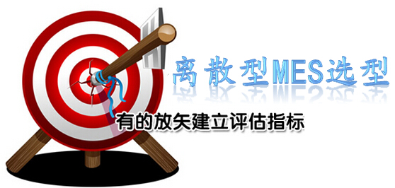 离散型MES选型注意事项