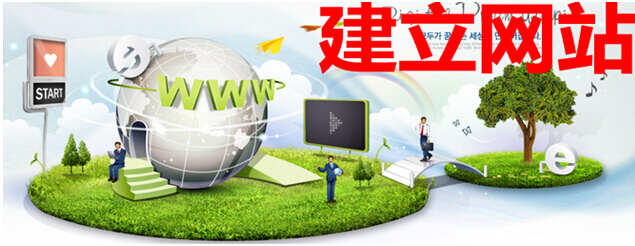 建立网站