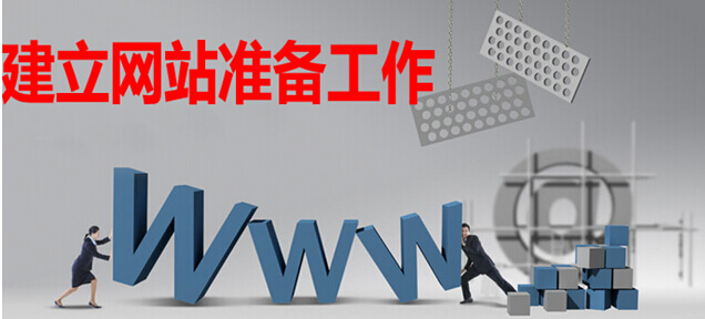 建立网站准备工作