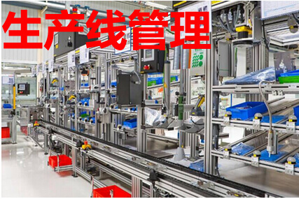 生产线管理