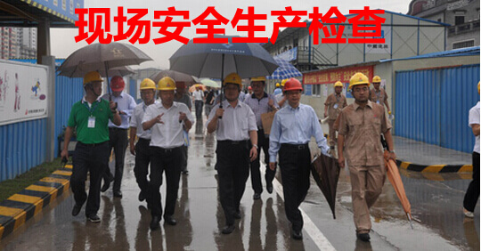 现场安全生产检查