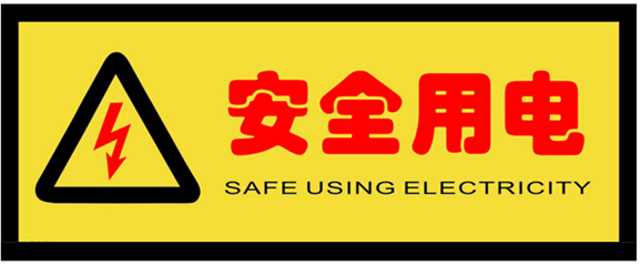 安全用电