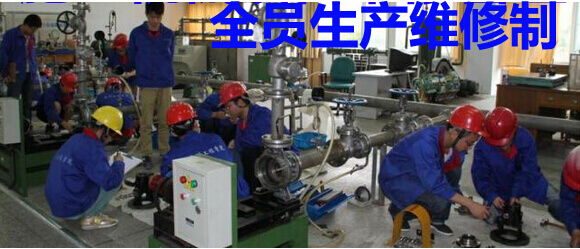 全员生产维修制