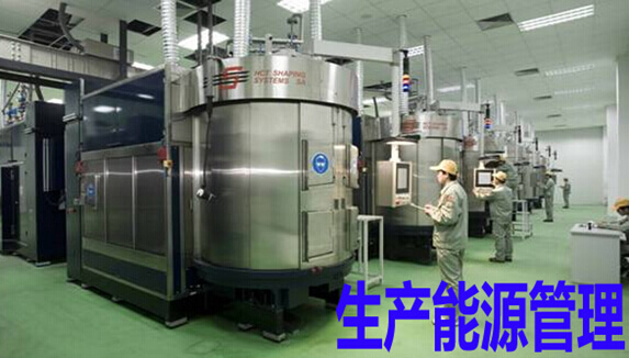 生产能源管理