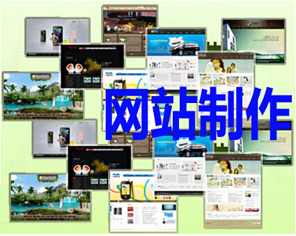 网站制作
