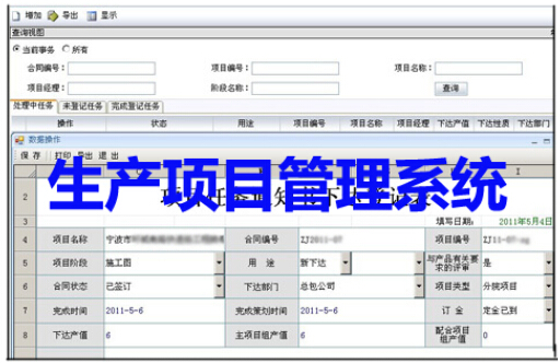 生产项目管理系统