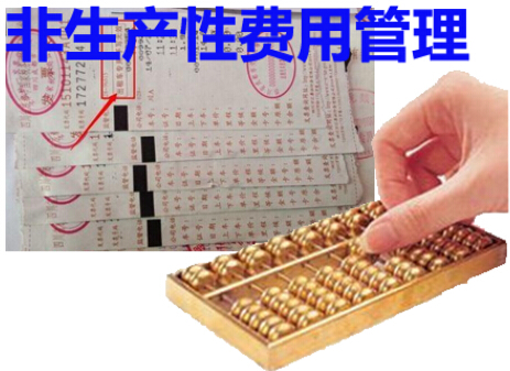 非生产性费用管理