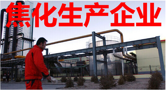 焦化生产企业