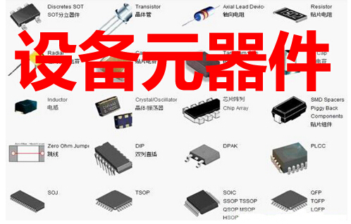 设备元器件