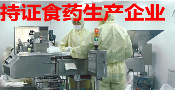 持证食药生产企业