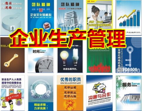 企业生产管理