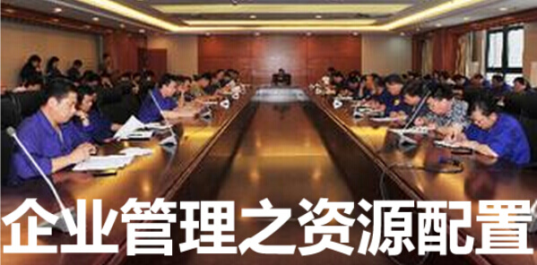 合理配置资源