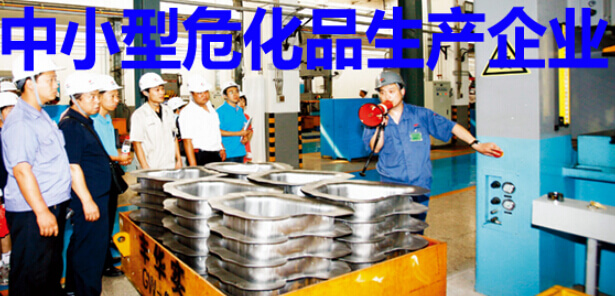 中小型危化品生产企业