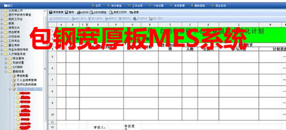 包钢宽厚板MES系统