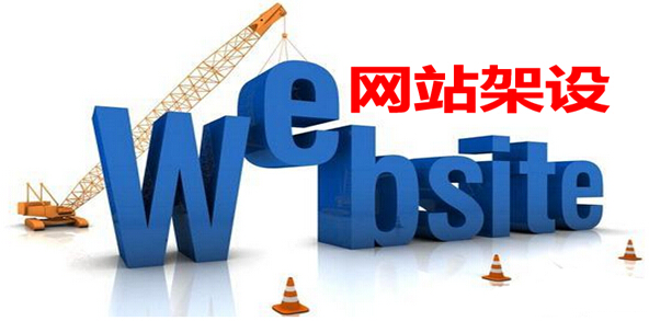 网站架设