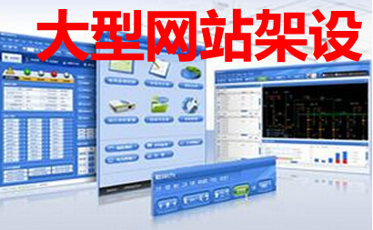 大型网站架构