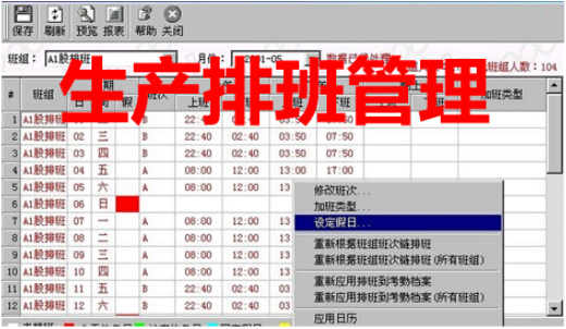 生产排班管理