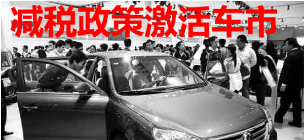 减税政策激活车市
