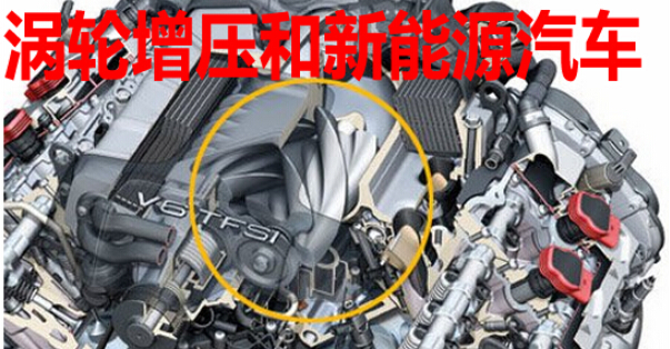 涡轮增压和新能源汽