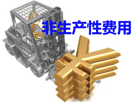 非生产性费用