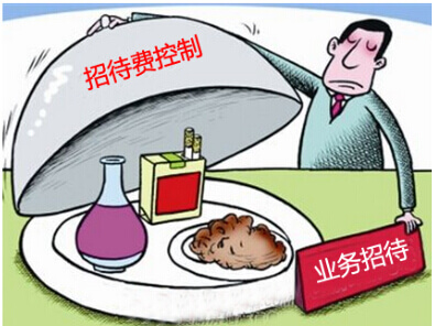 非生产性招待费的控制