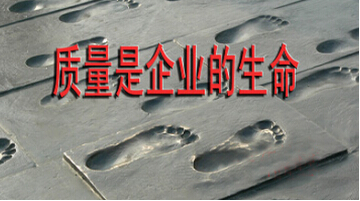 质量是企业的生命