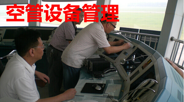 空管设备管理