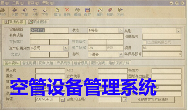 空管设备管理系统