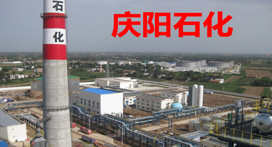 庆阳石化企业