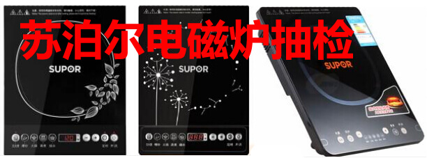 苏泊尔电磁炉抽检