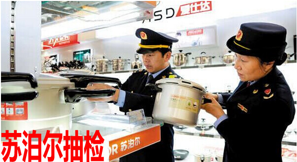 苏泊尔抽检