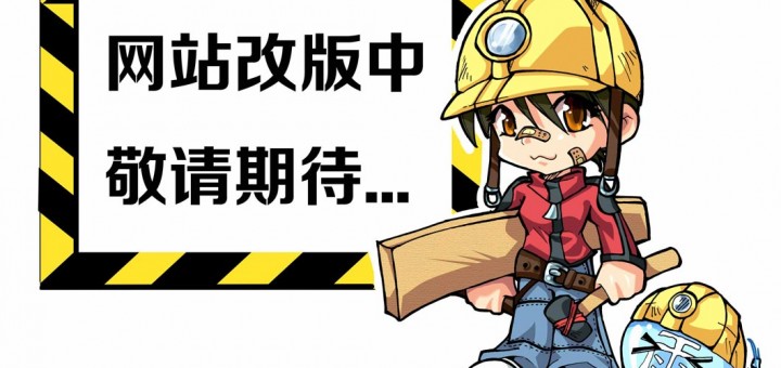 网站改版