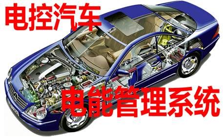 电控汽车电能管理系统