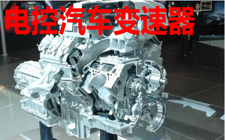 电控汽车变速器
