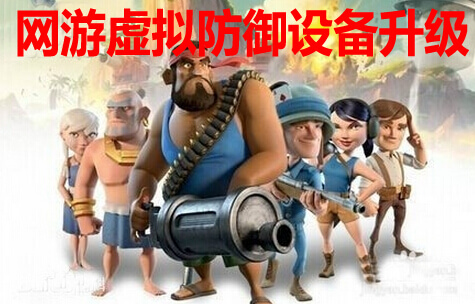 网游虚拟防御设备升级