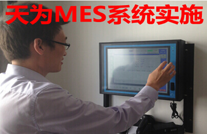 天为MES系统实施
