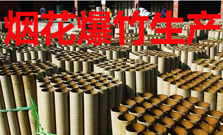 烟花爆竹生产