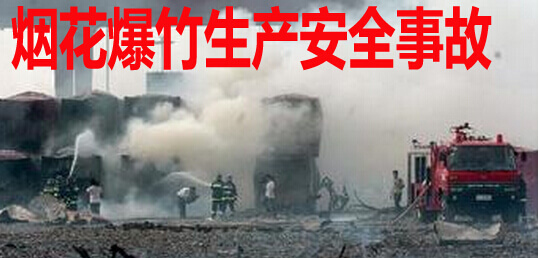 烟花爆竹生产安全事故