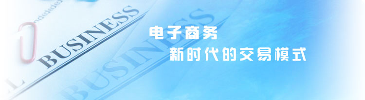 电子商务