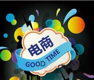 电子商务网站建设