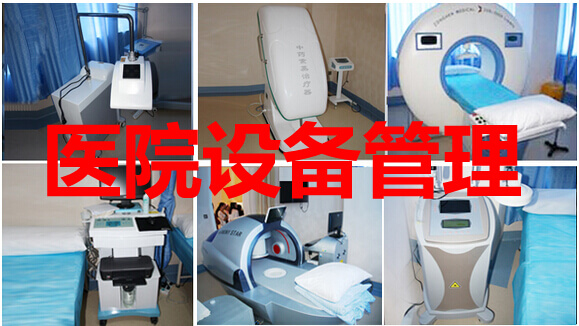 医院设备信息化管理