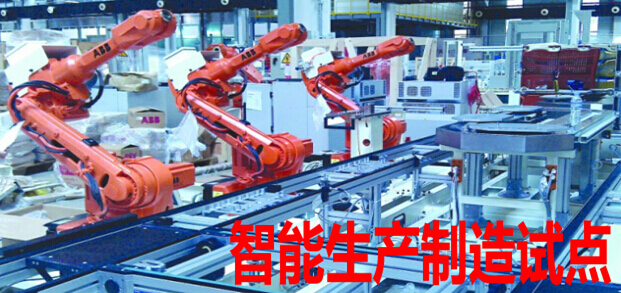 智能生产制造试点