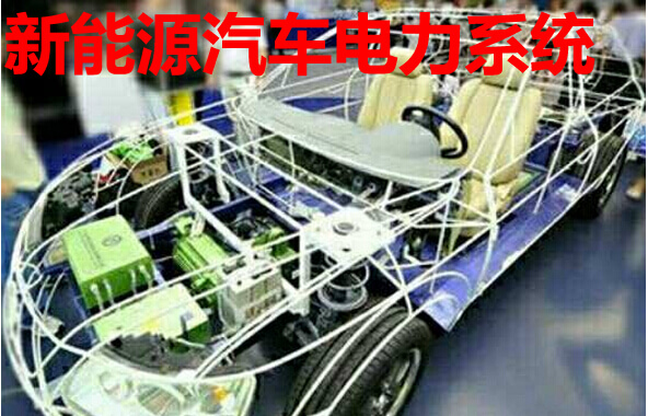 新能源汽车电力系统