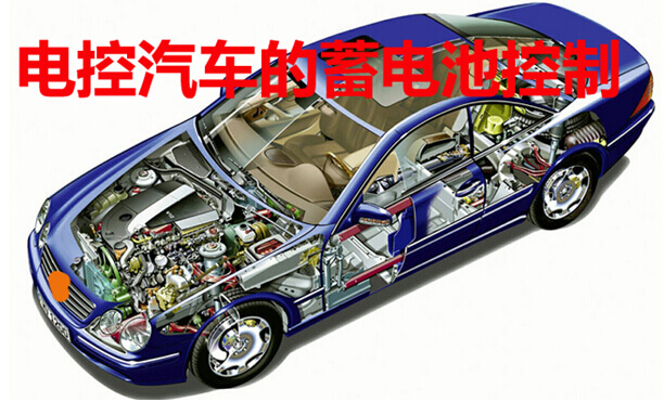 电控汽车的蓄电池控制