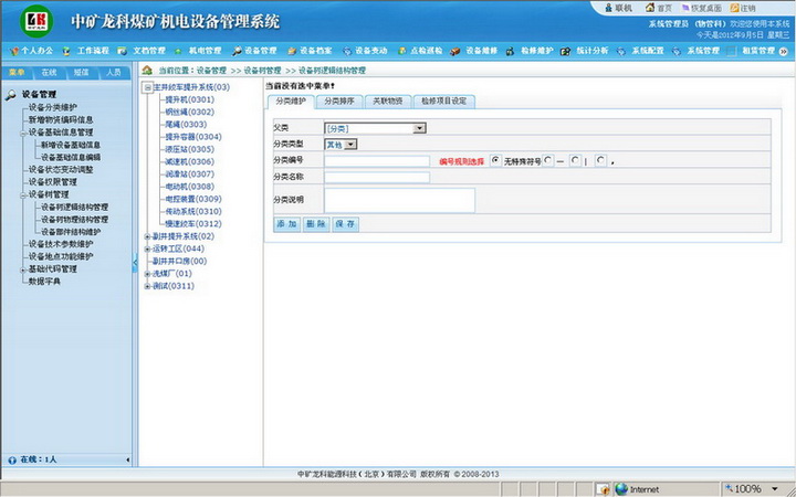 设备管理系统